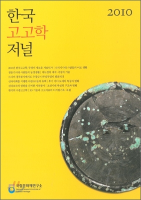 한국고고학저널 2010