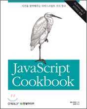 �ڹٽ�ũ��Ʈ ��� JavaScript Cookbook