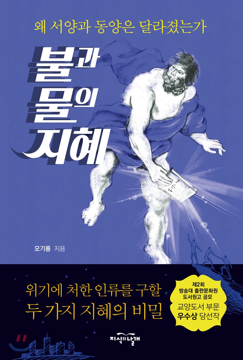 불과 물의 지혜
