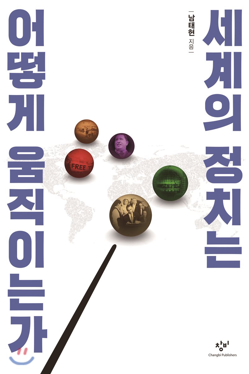 세계의 정치는 어떻게 움직이는가