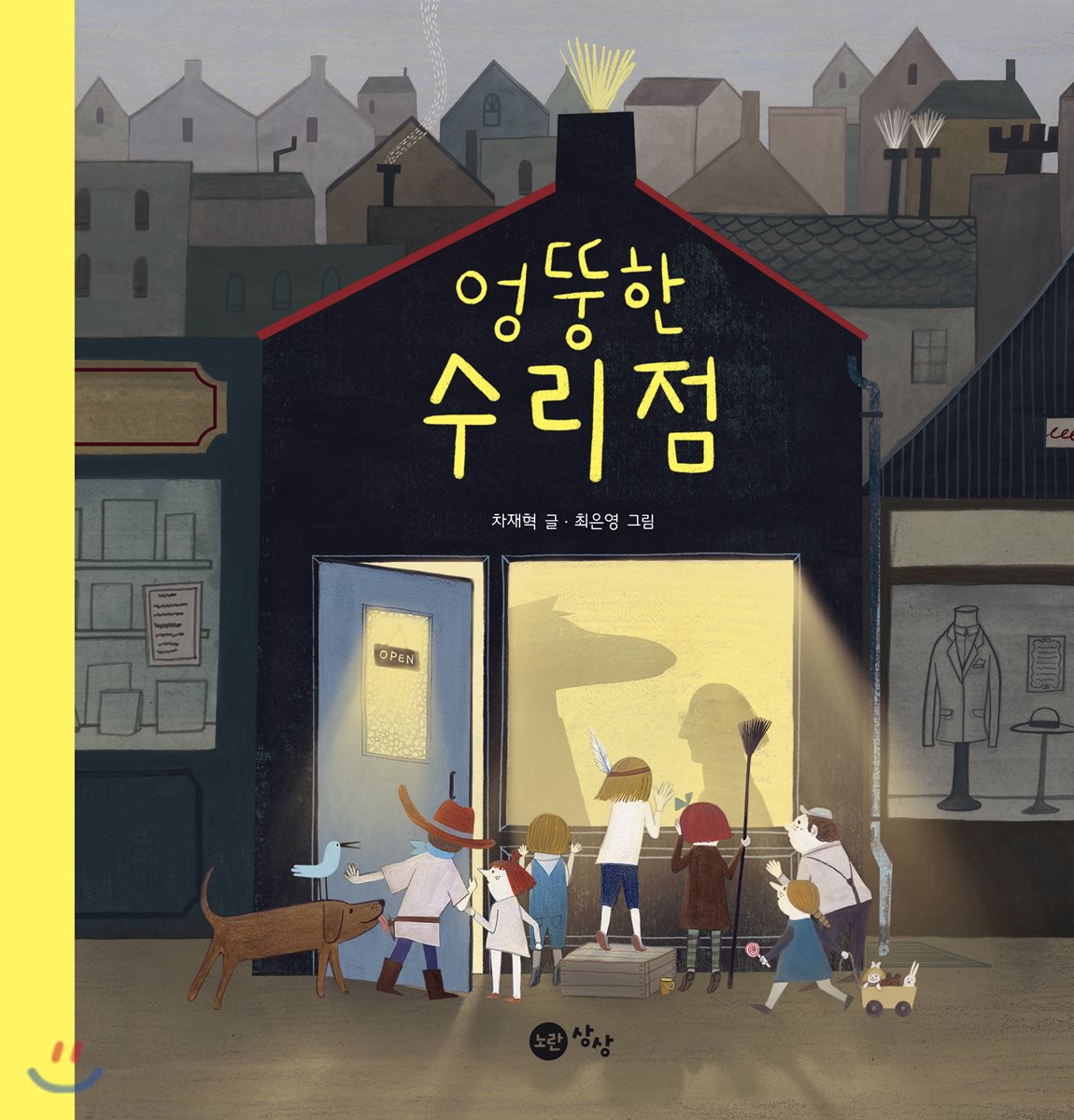 엉뚱한 수리점