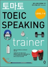 �丶�� TOEIC SPEAKING TRAINER ���� ����ŷ Ʈ���̳�