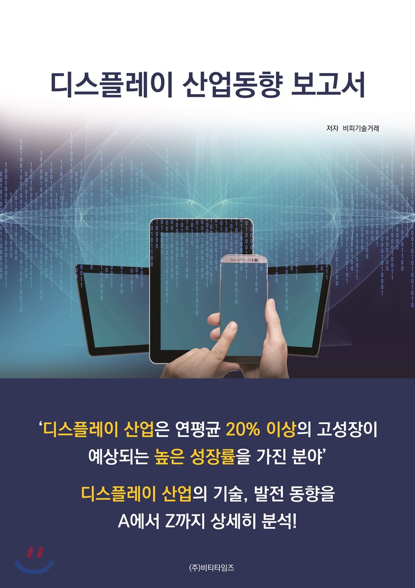 디스플레이 산업동향 보고서 - YES24 디스플레이 산업동향 보고서
