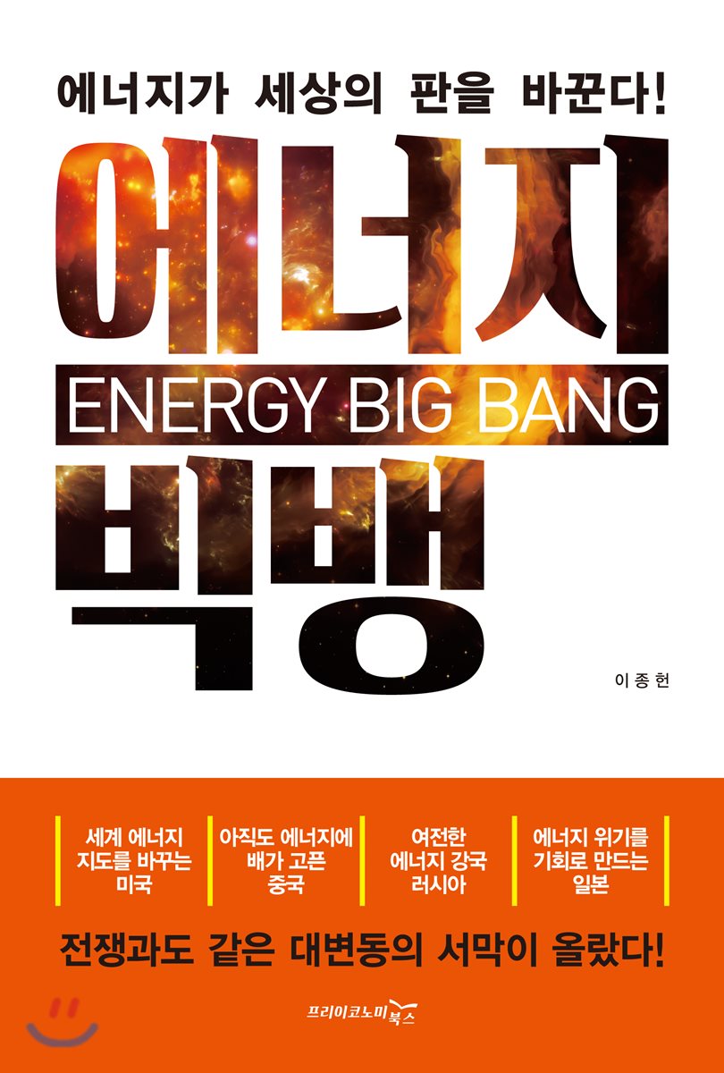 에너지 빅뱅 표지