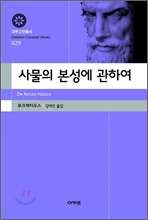 사물의 본성에 관하여