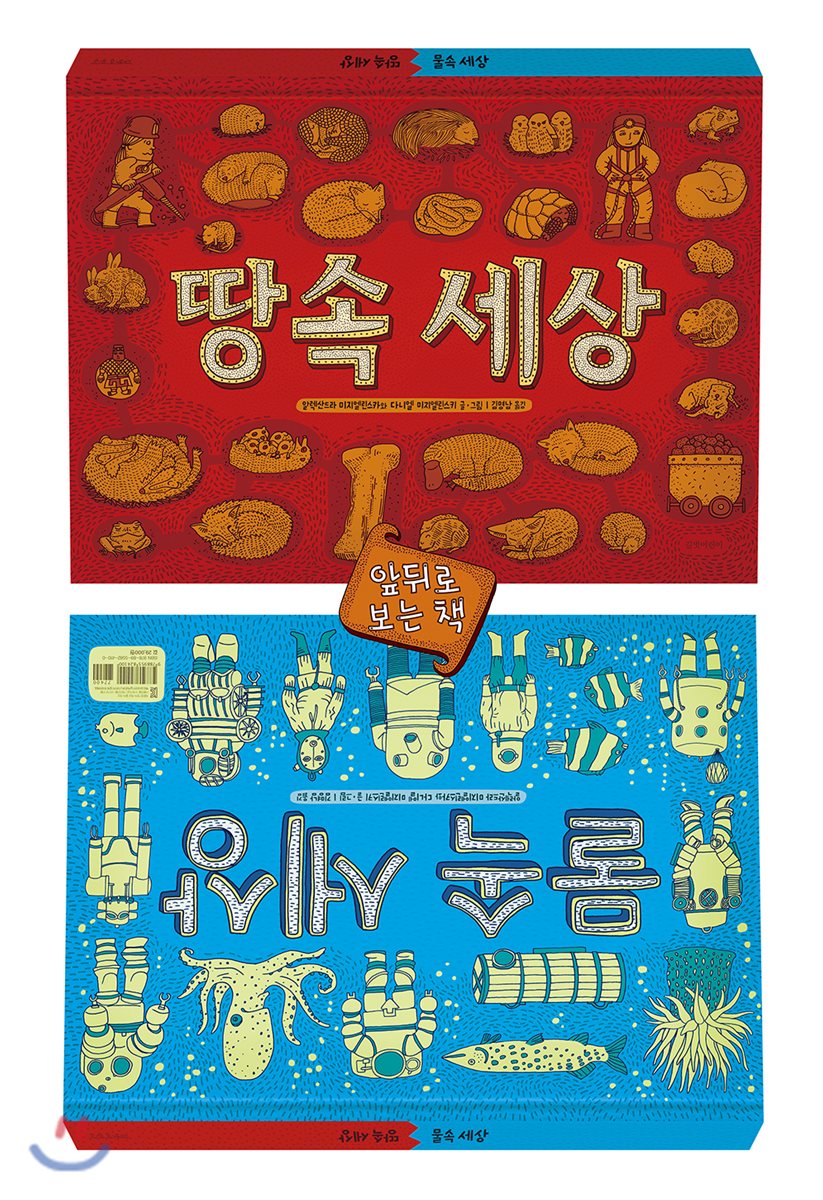 땅속 세상 물속 세상 - YES24 땅속 세상 물속 세상