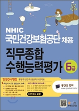 NHIC ���ΰǰ�������� ä�� �������ռ���ɷ��� �μ��˻� ���� 6��