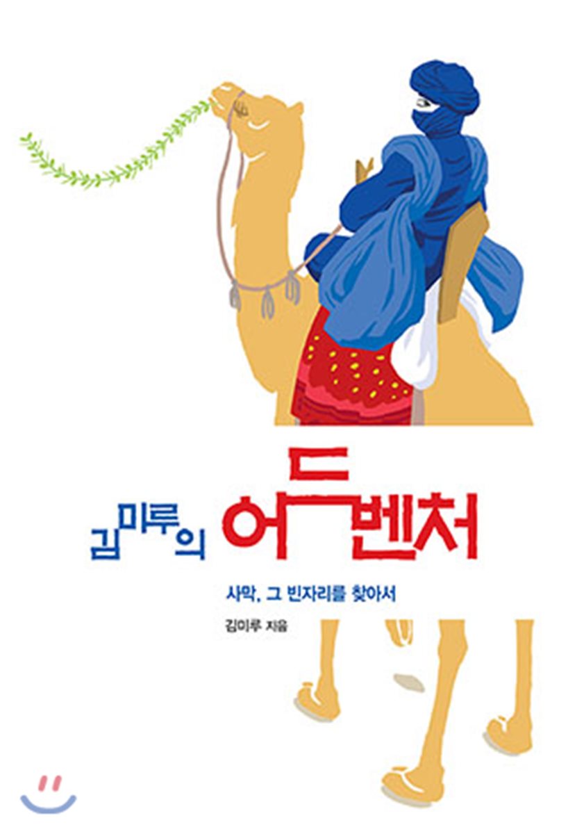 김미루의 어드벤처
