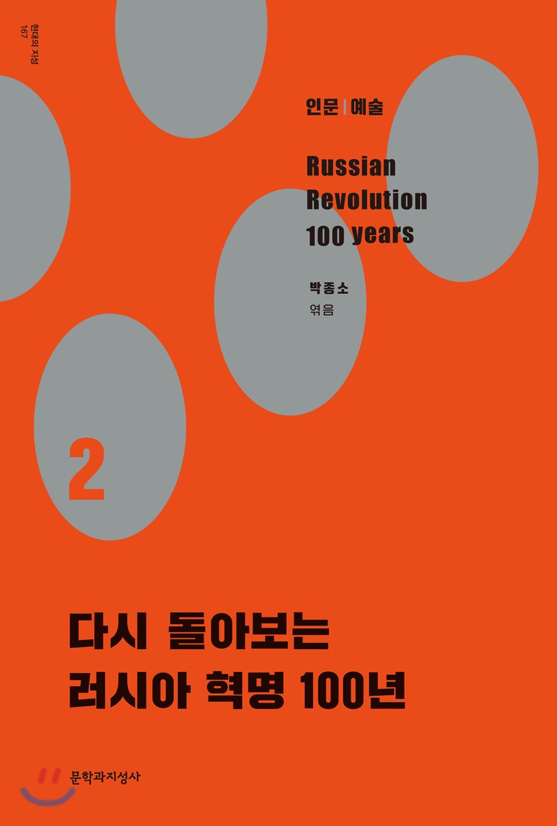 다시 돌아보는 러시아 혁명 100년 2 인문 예술