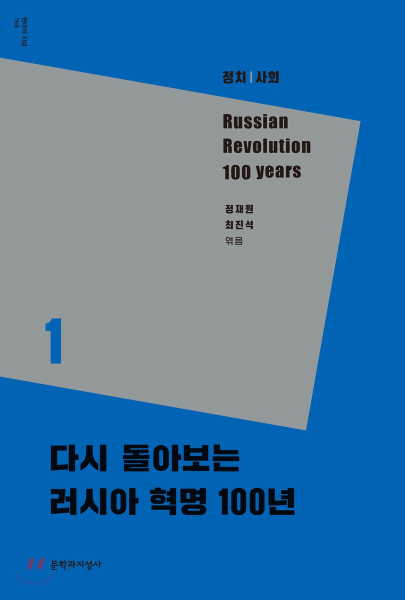 다시 돌아보는 러시아 혁명 100년 1 정치 사회