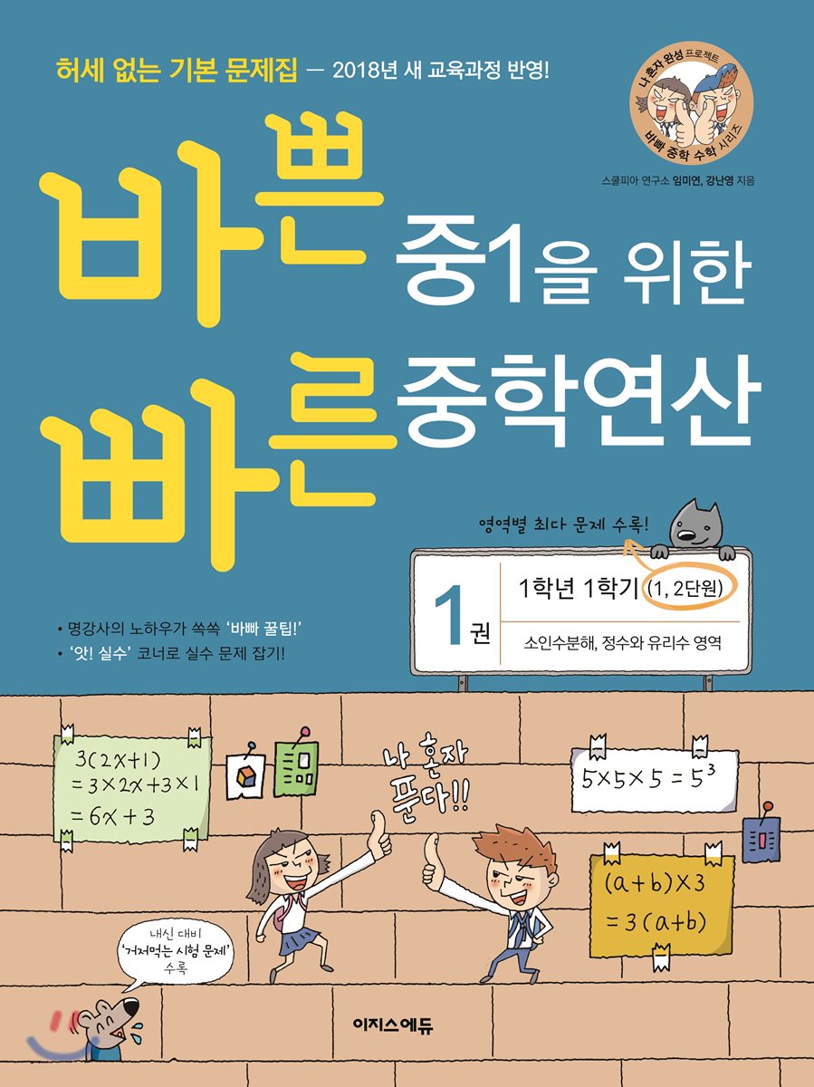 바쁜 중1을 위한 빠른 중학연산 1권 (2018년)