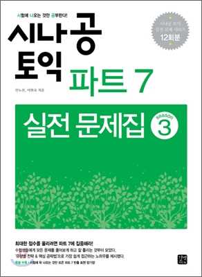 시나공 토익 TOEIC 파트 7 실전 문제집 시즌 3