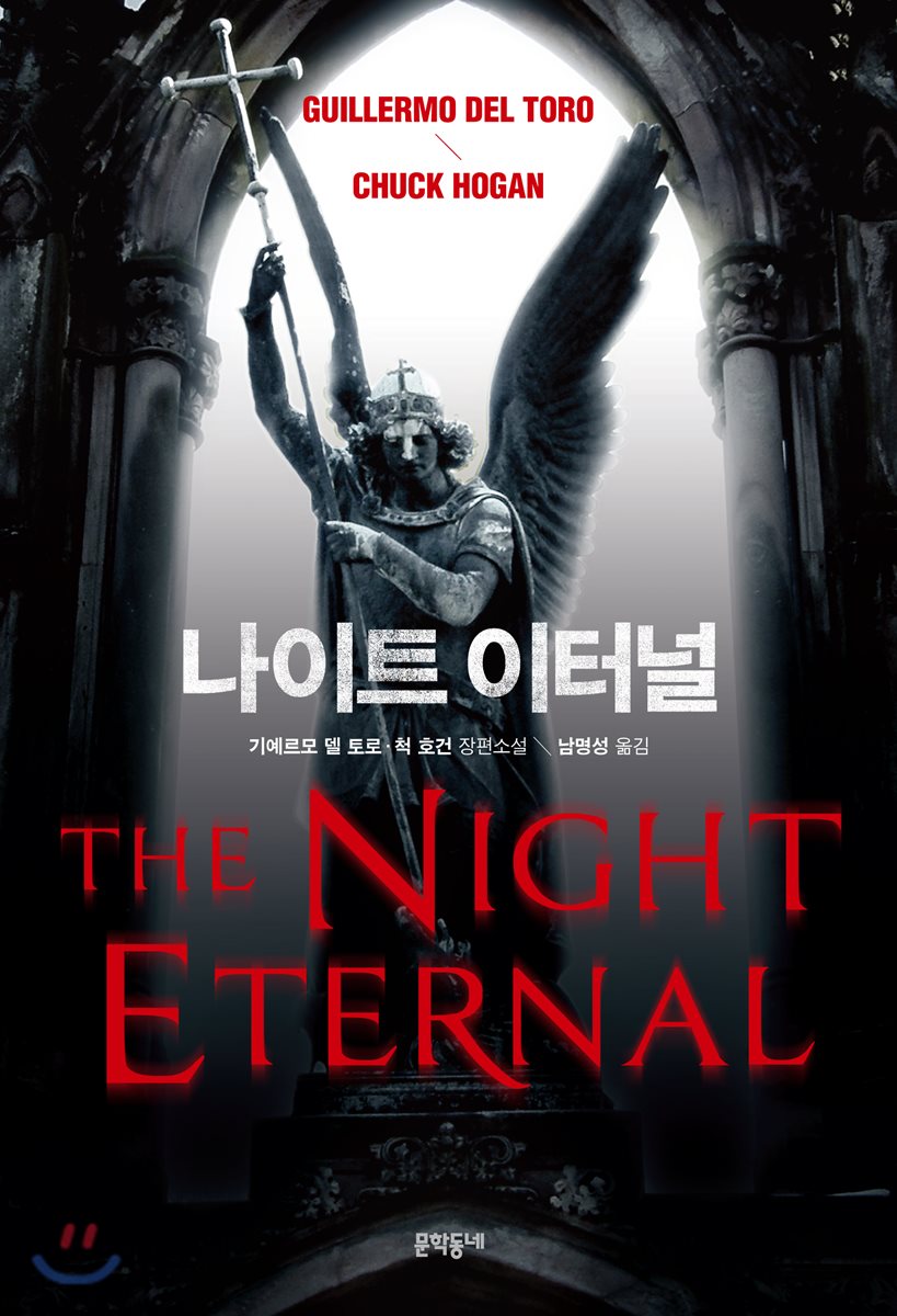 나이트 이터널