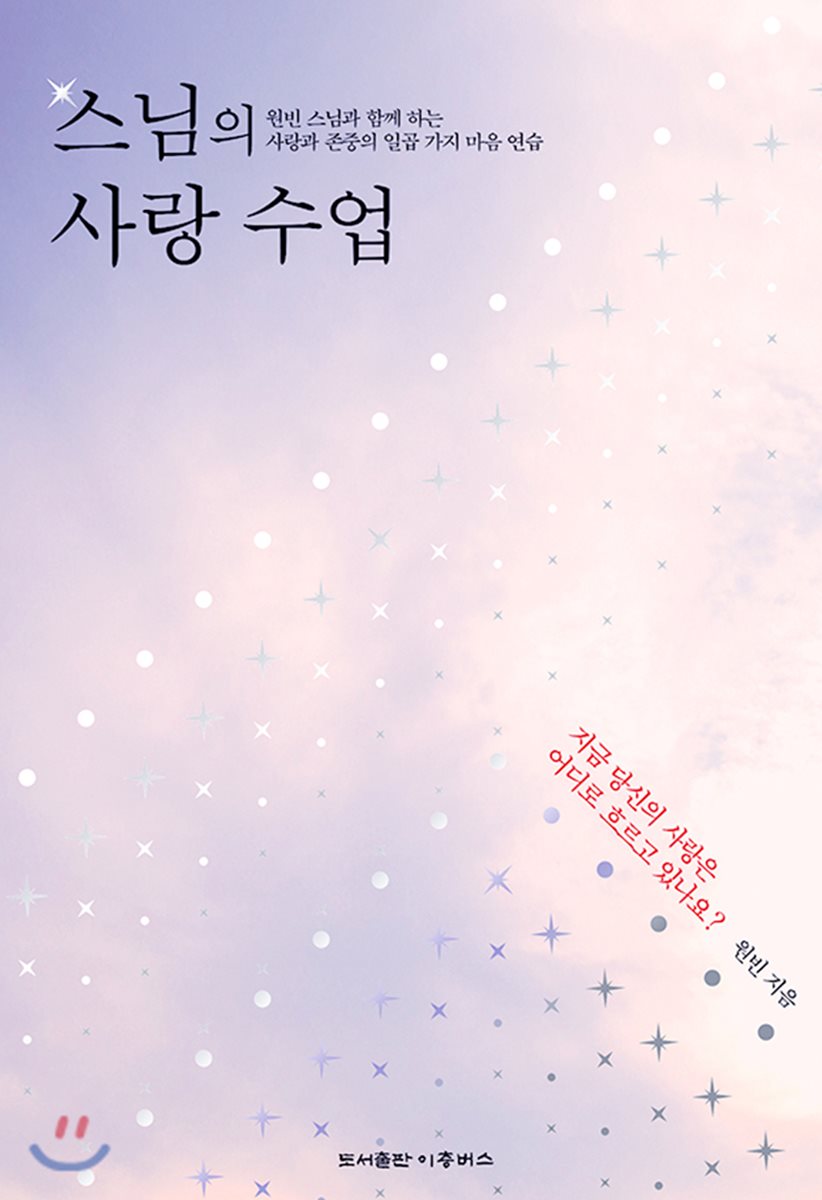 스님의 사랑 수업