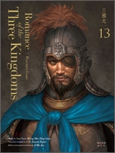���Ѵ뿪 �ﱹ�� Romance of the Three Kingdoms 13