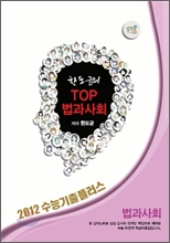 EBSi ���Ǳ��� ���ɱ����÷��� ��ȸŽ������ �ѵ����� TOP ������ȸ ���ǳ�Ʈ (2012��)