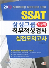 2013 SSAT �Ｚ�׷� ���������˻� �������ǰ��� �̰���