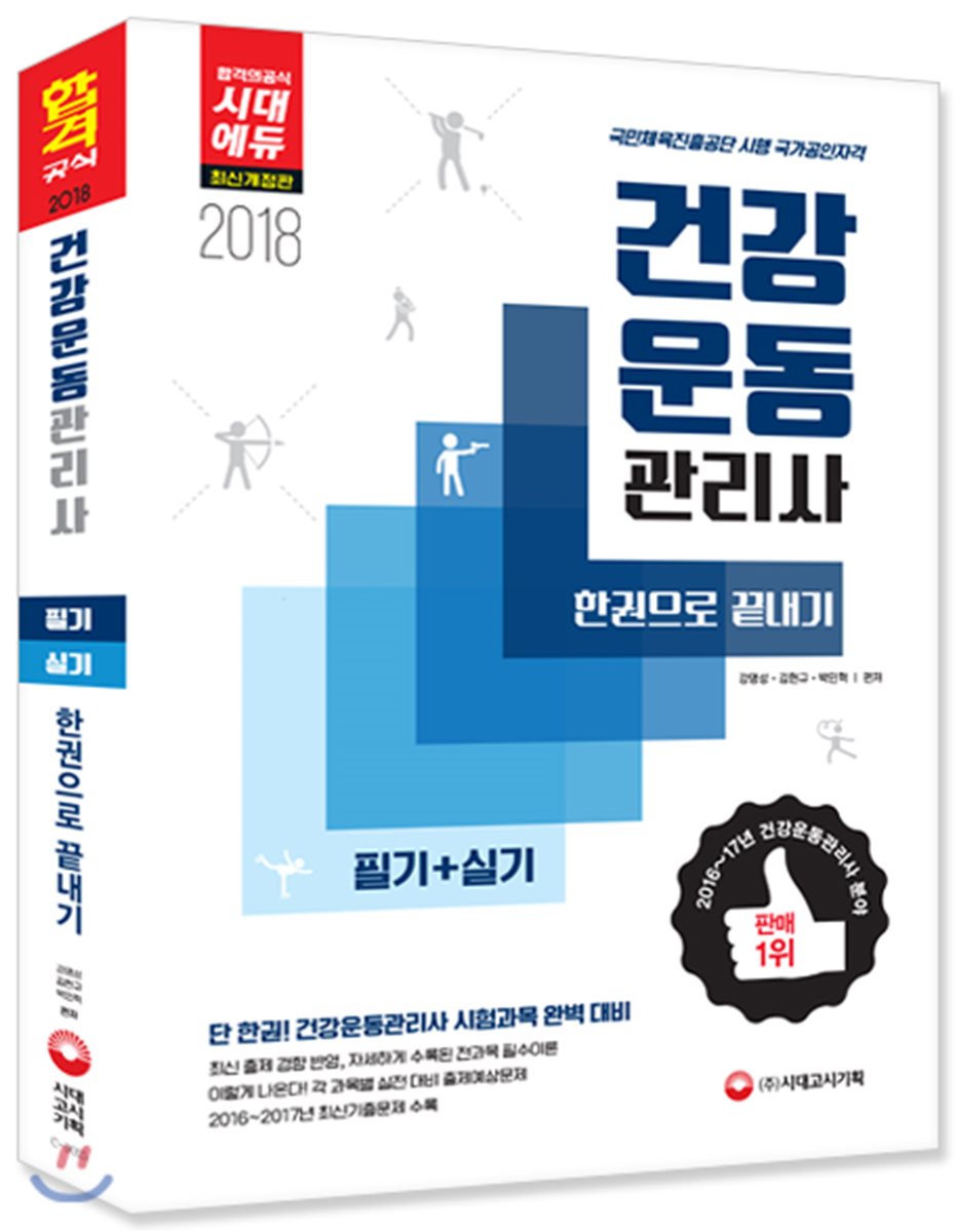 2018 건강운동관리사 필기+실기 한권으로 끝내기 - YES24 2018 건강운동관리사 필기+실기 한권으로 끝내기