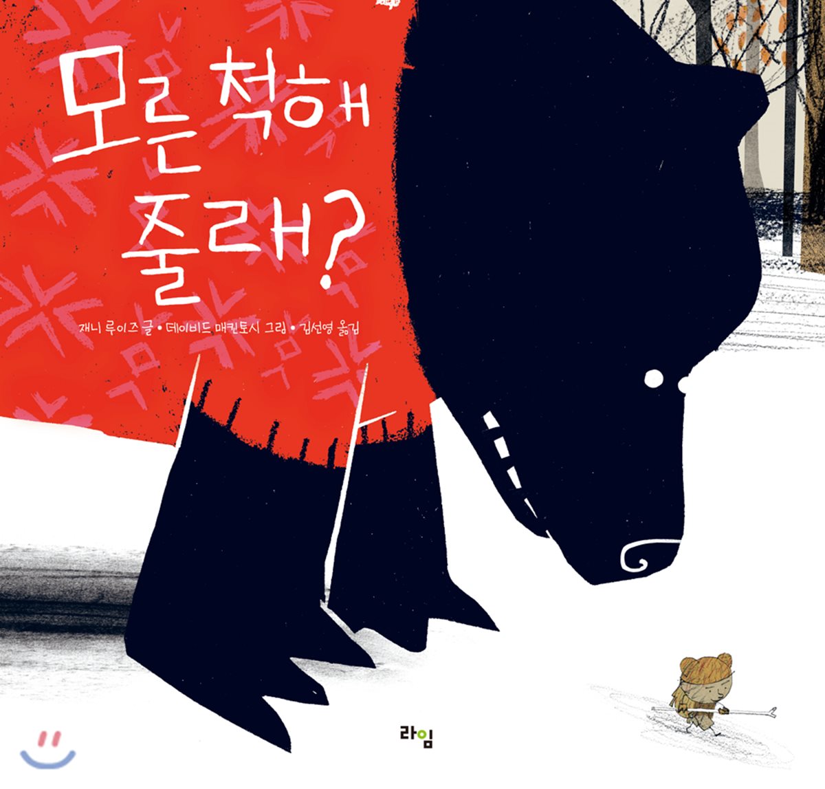 모른 척해 줄래?