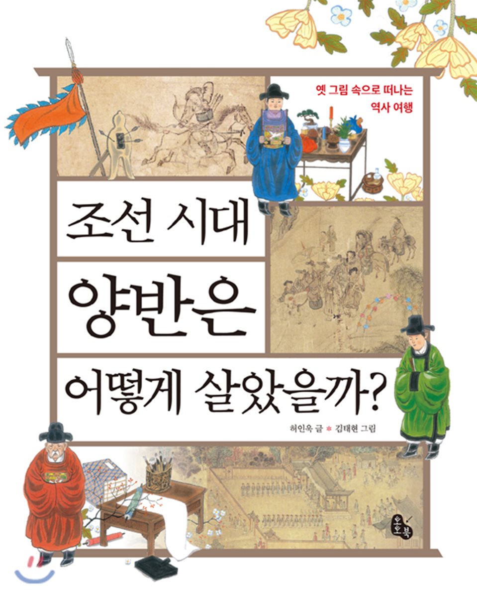 조선 시대 양반은 어떻게 살았을까?