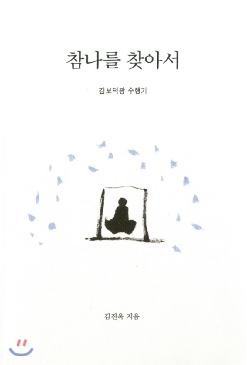 참나를 찾아서