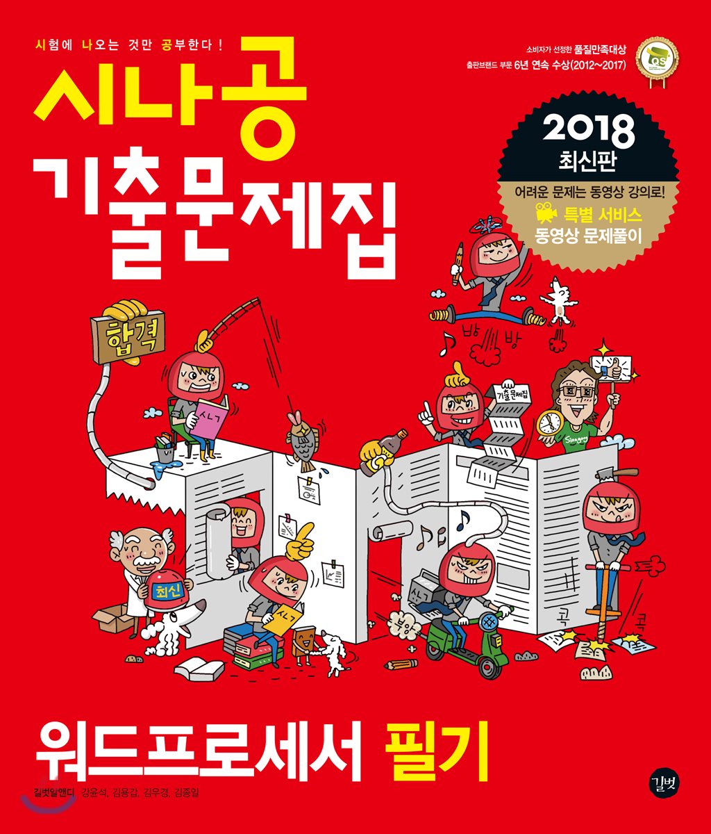 2018 시나공 기출문제집 워드프로세서 필기