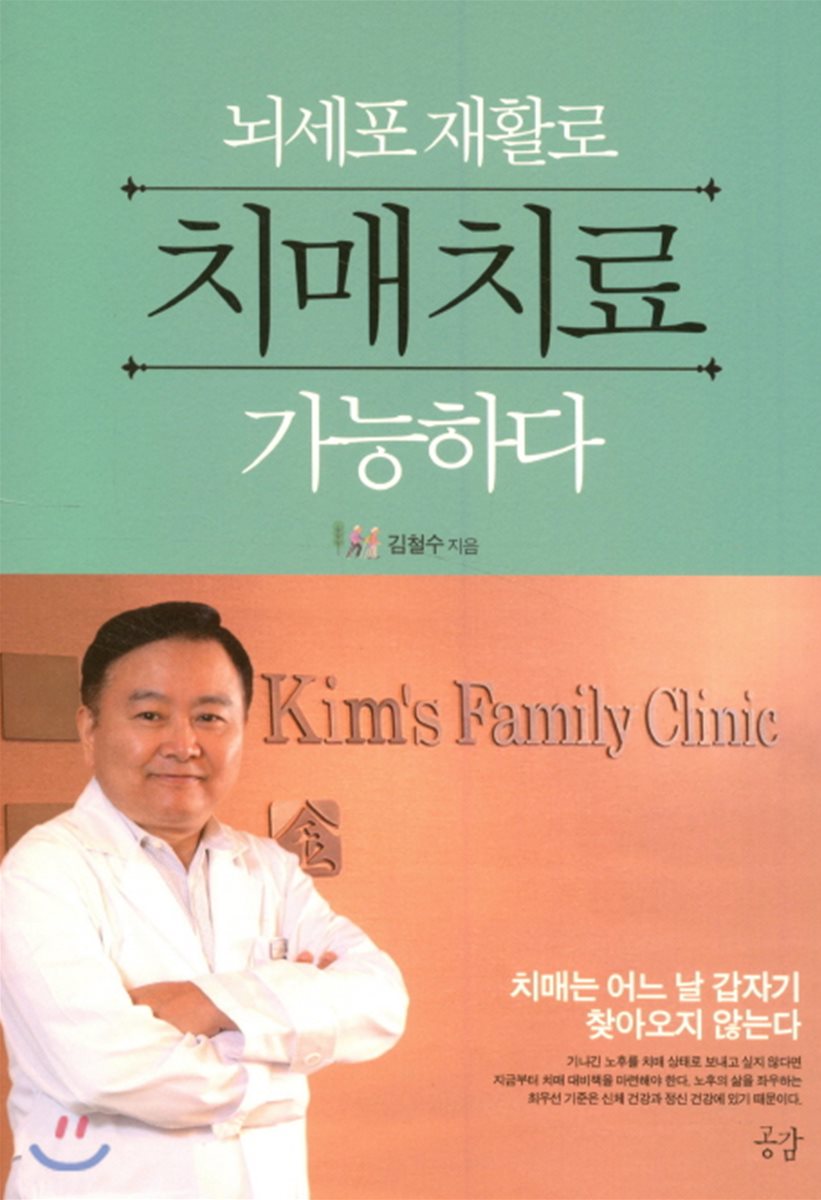 뇌세포 재활로 치매 치료 가능하다