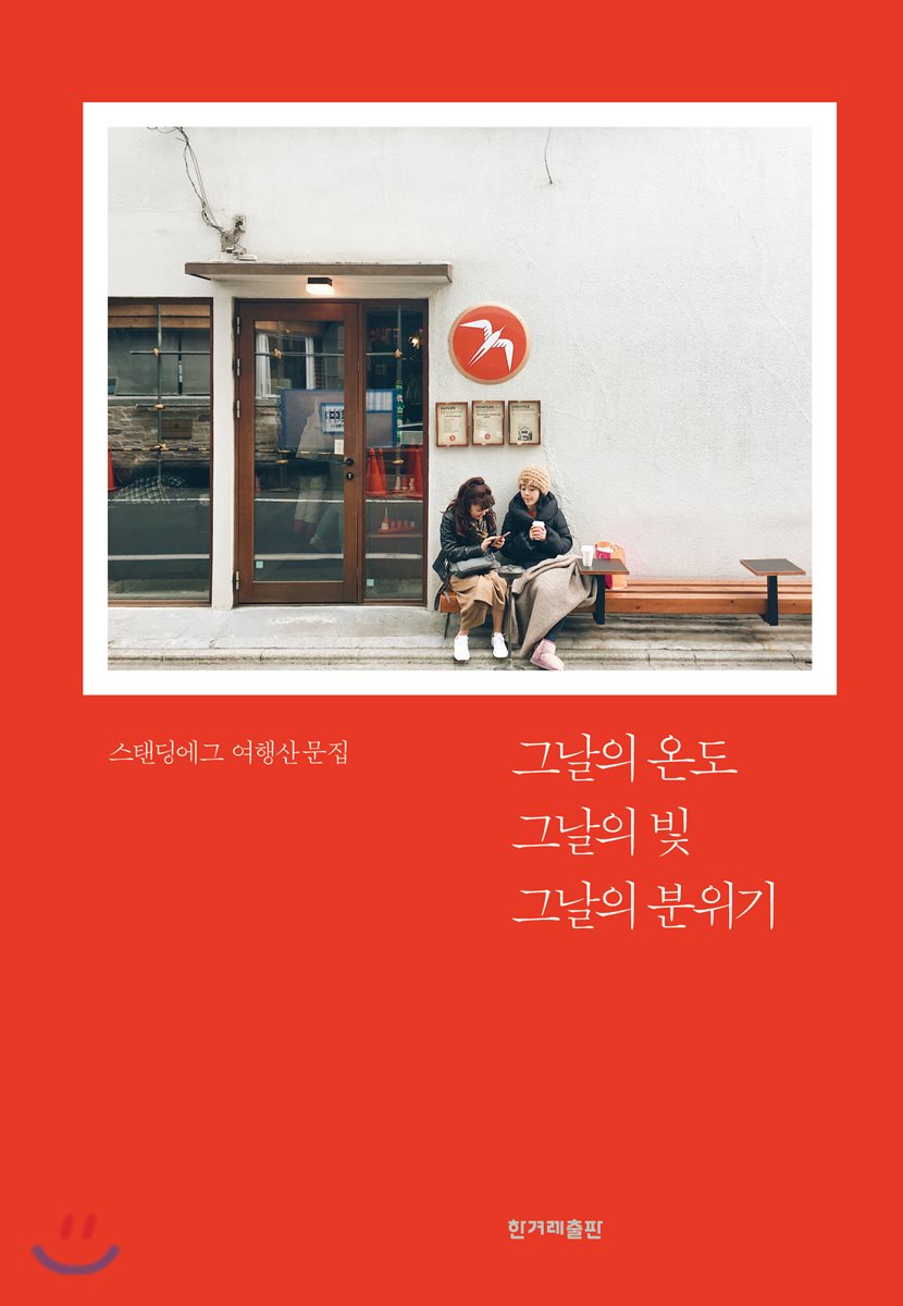그날의 온도 그날의 빛 그날의 분위기