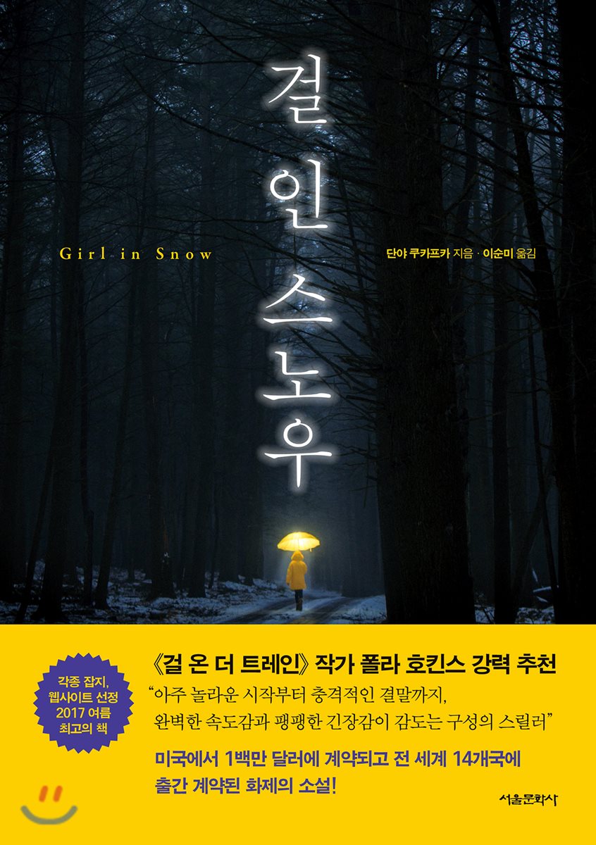 걸 인 스노우
