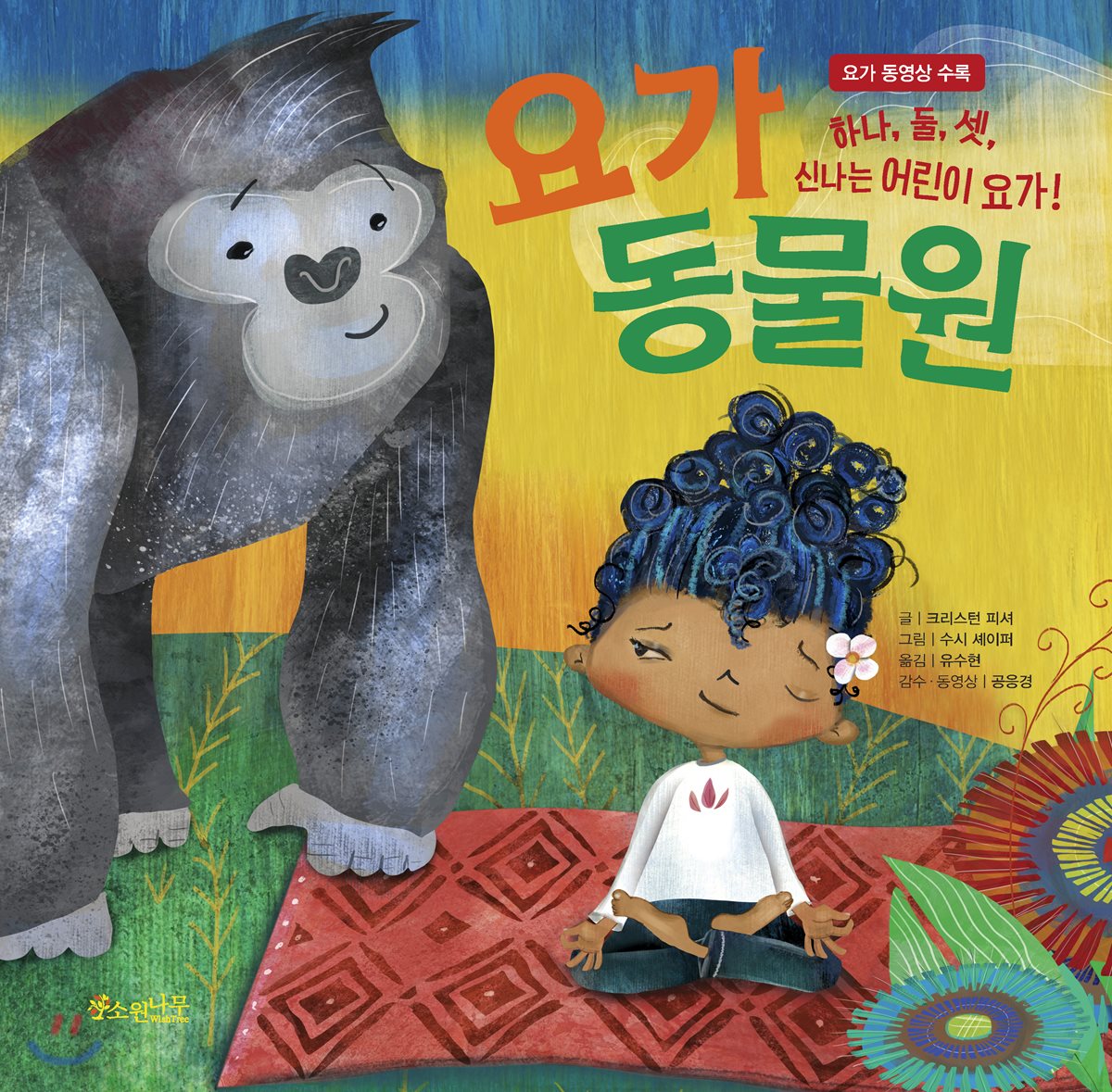 요가 동물원
