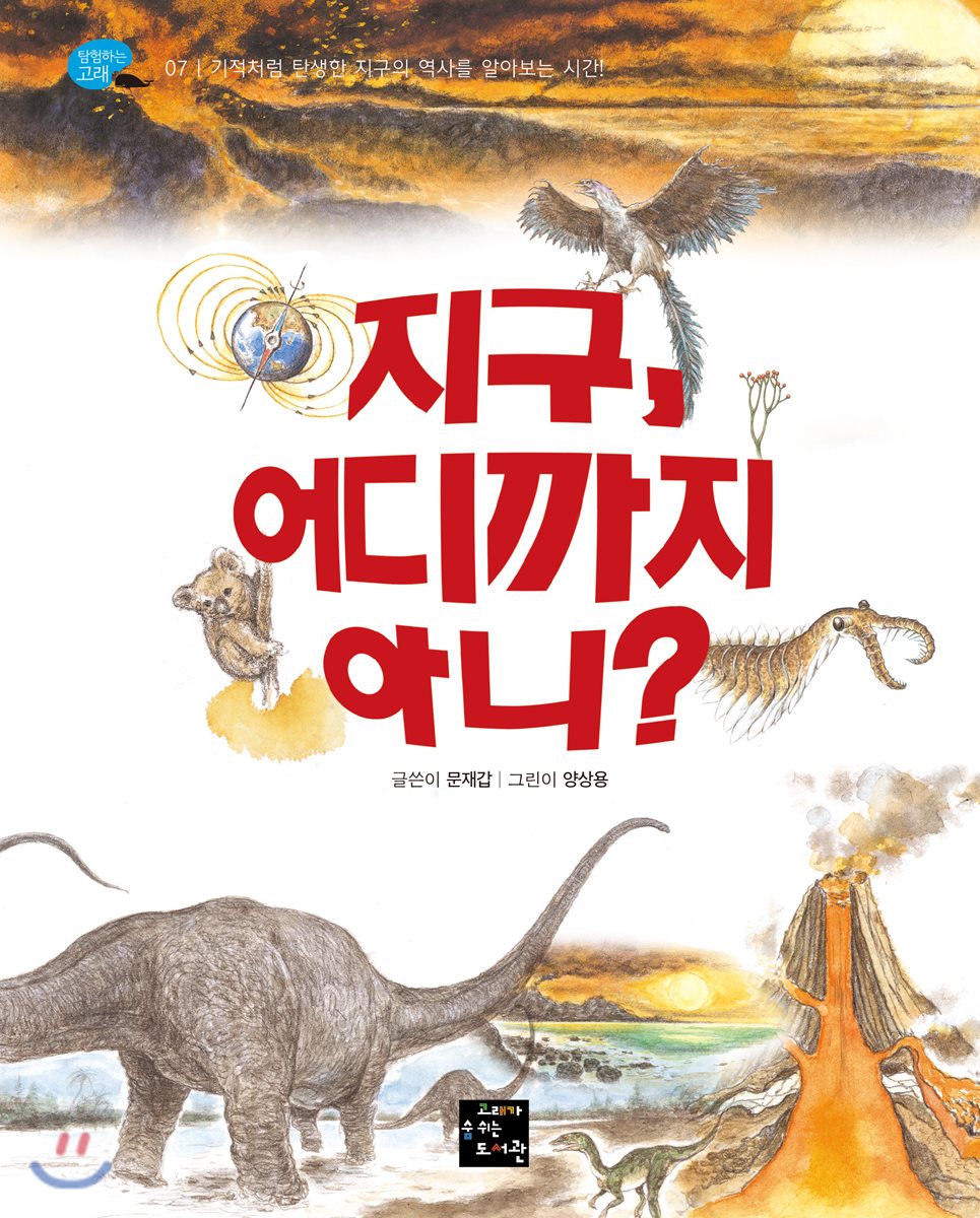 지구, 어디까지 아니?