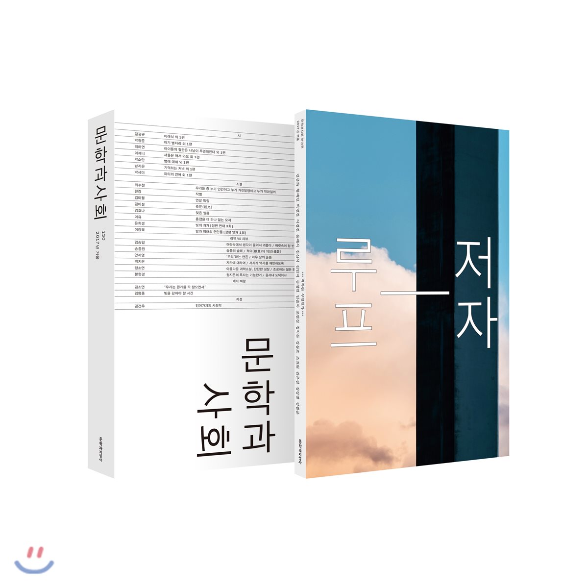문학과 사회 (계간) : 120호 (2017 겨울)
