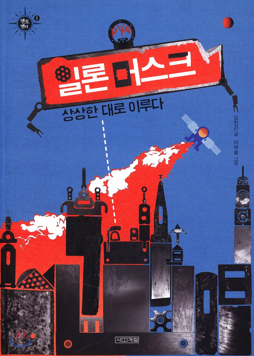 일론 머스크, 상상한 대로 이루다