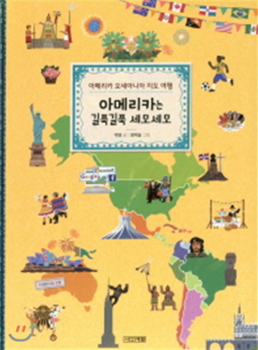 아메리카는 길쭉길쭉 세모세모