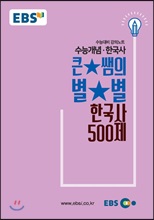 EBSi °ÀDZ³Àç ¼ö´É°³³ä »çŽ Å«¡Úº°½ÜÀÇ º°¡Úº° Çѱ¹»ç 500Á¦ EBSi °ÀDZ³Àç ¼ö´É°³³ä »çŽ Å«¡Úº°½ÜÀÇ º°¡Úº° Çѱ¹»ç 500Á¦