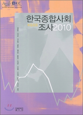 한국종합사회조사 2010