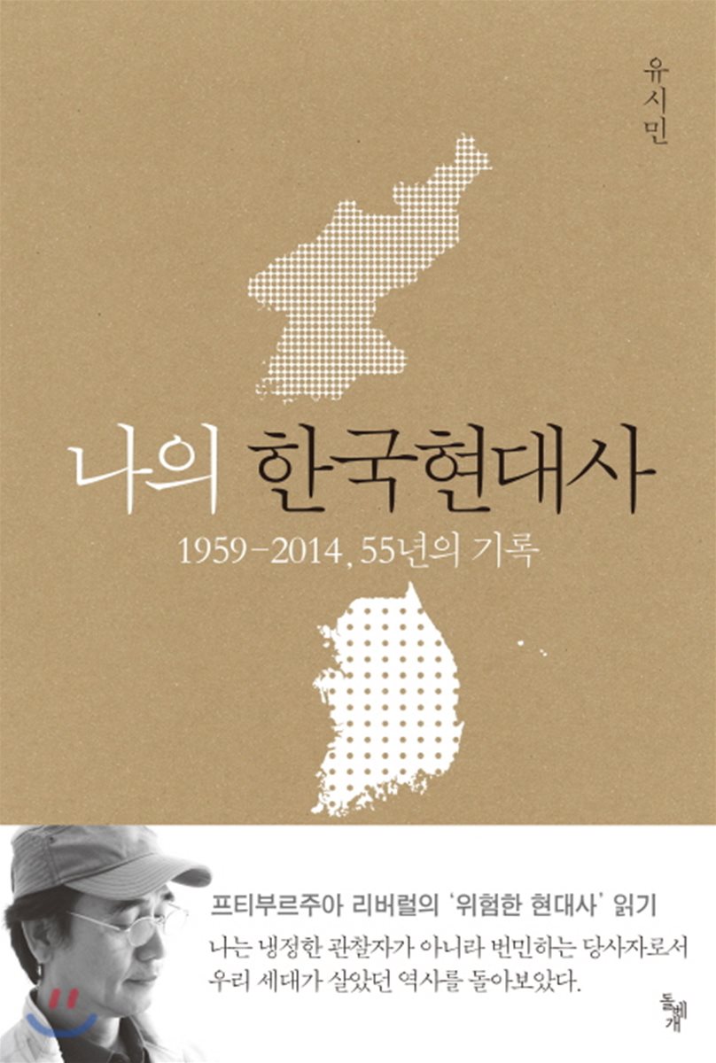 나의 한국현대사