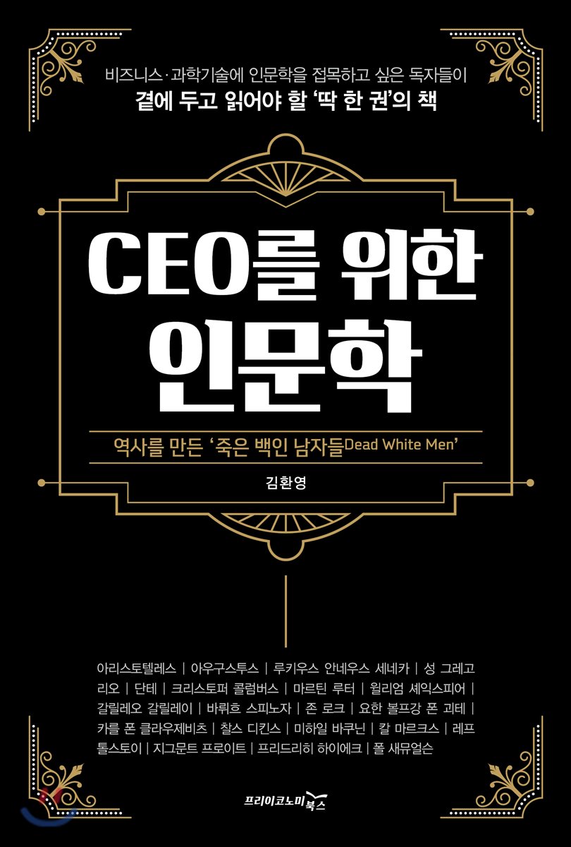 CEO를 위한 인문학 표지