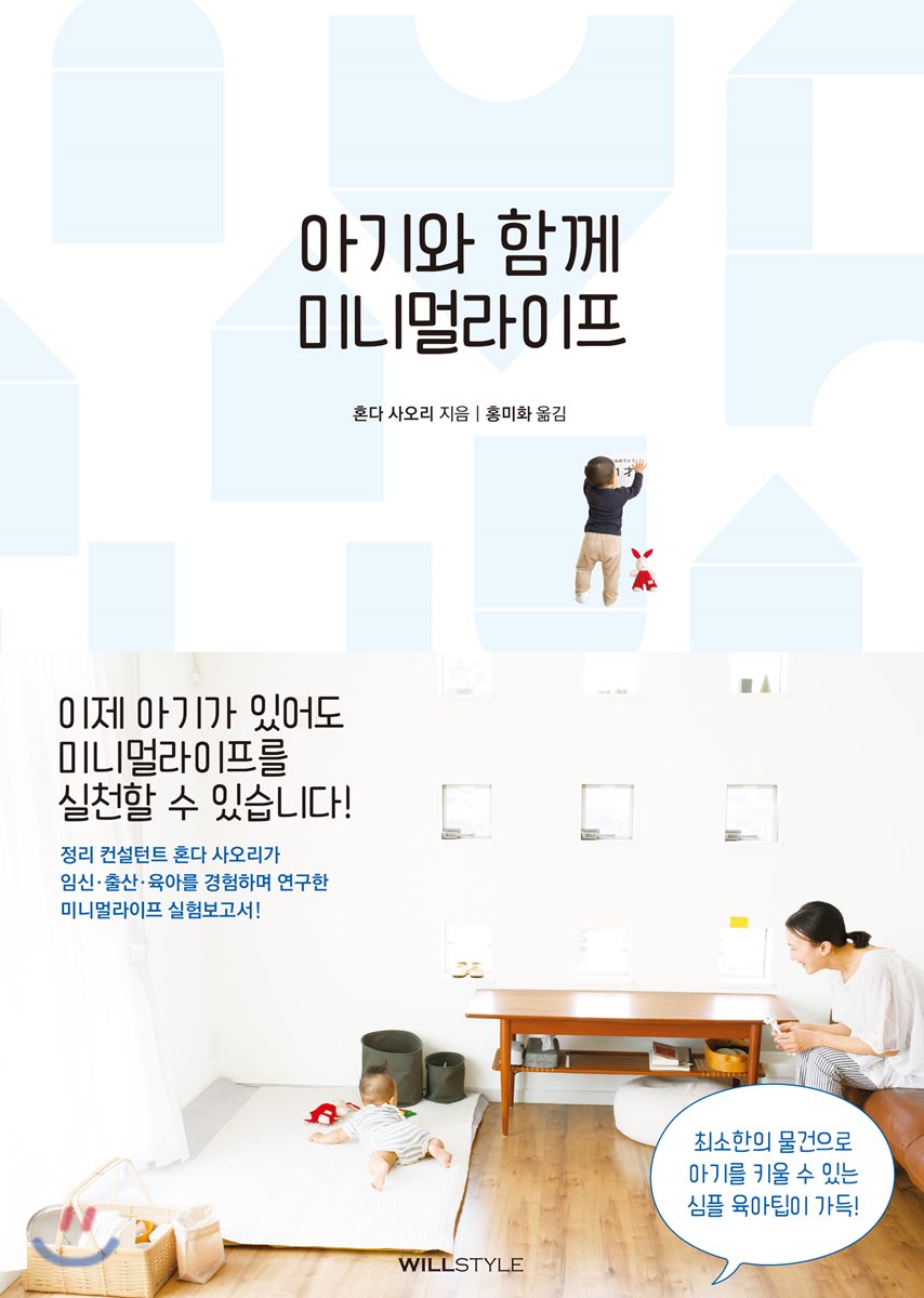 아기와 함께 미니멀라이프 