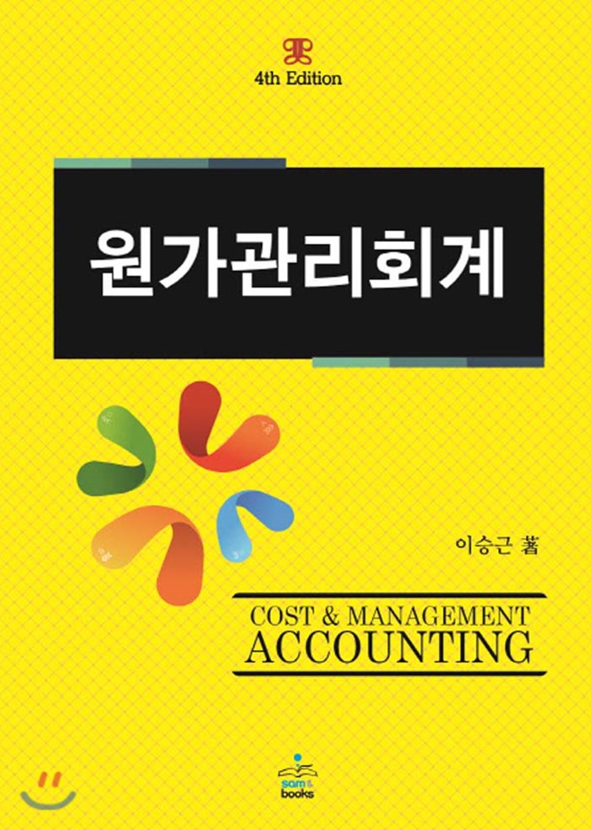 원가관리회계 - YES24 원가관리회계