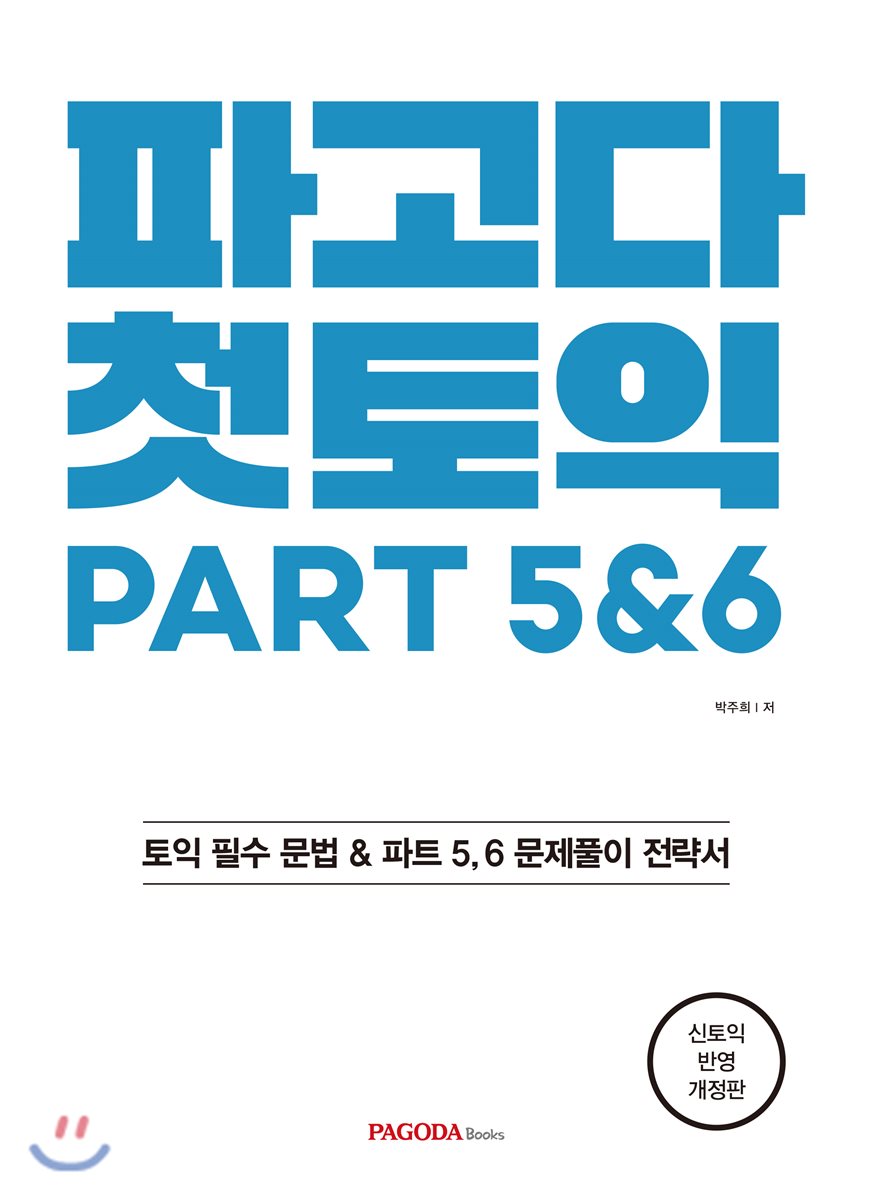 파고다 첫토익 PART 5&6 - YES24 파고다 첫토익 PART 5&6