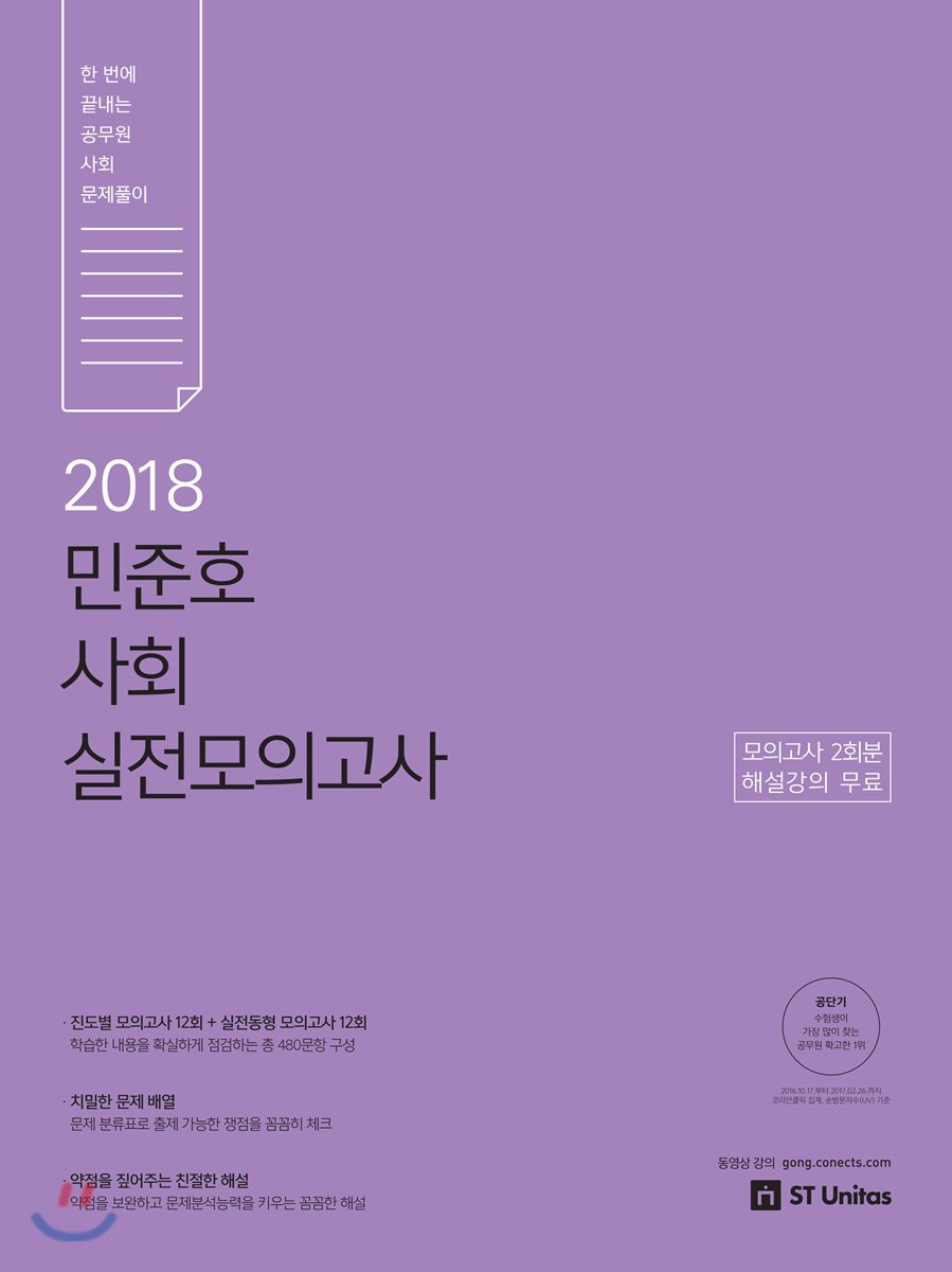 2018 민준호 사회 실전모의고사