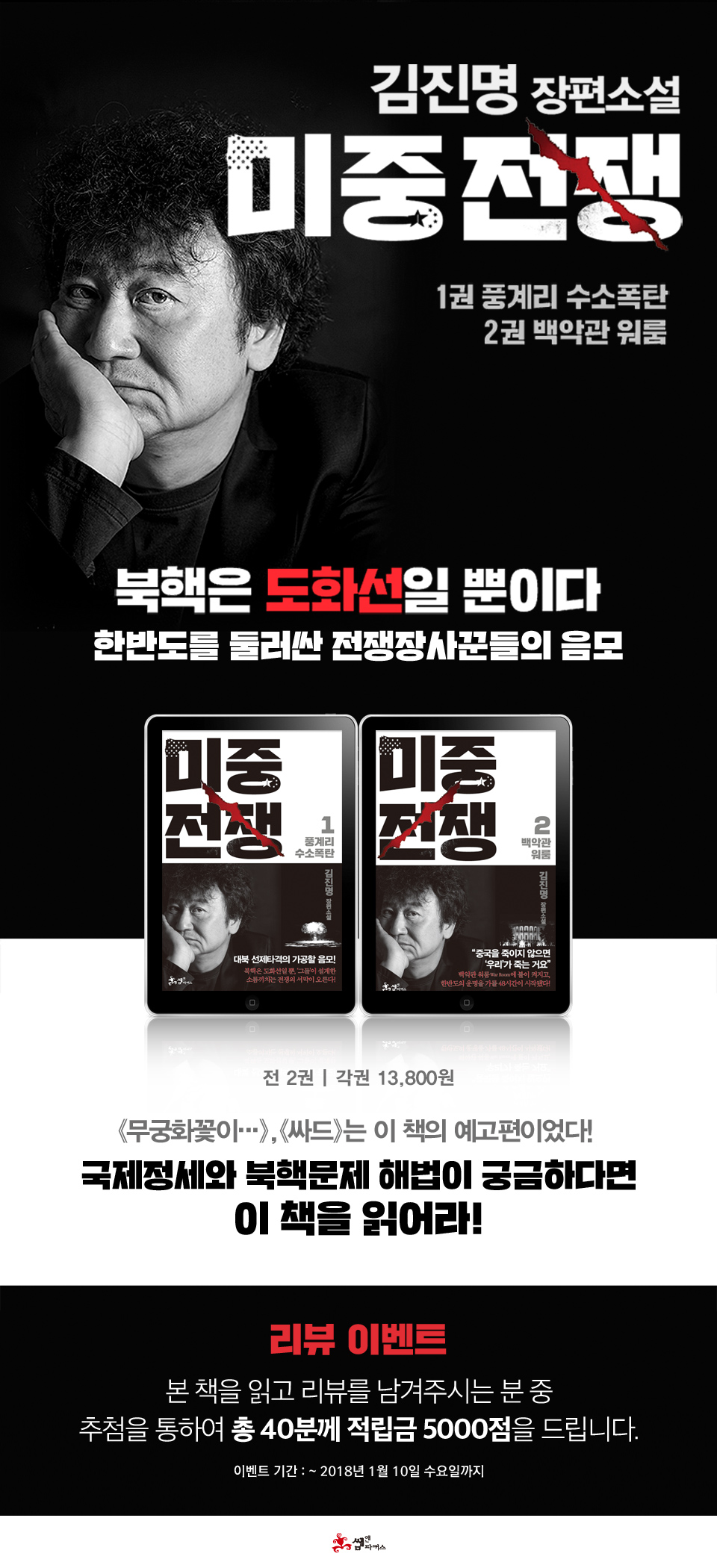 김진명 신작 『미중전쟁』 리뷰 이벤트 | YES24 이벤트 김진명 신작 『미중전쟁』 리뷰 이벤트
