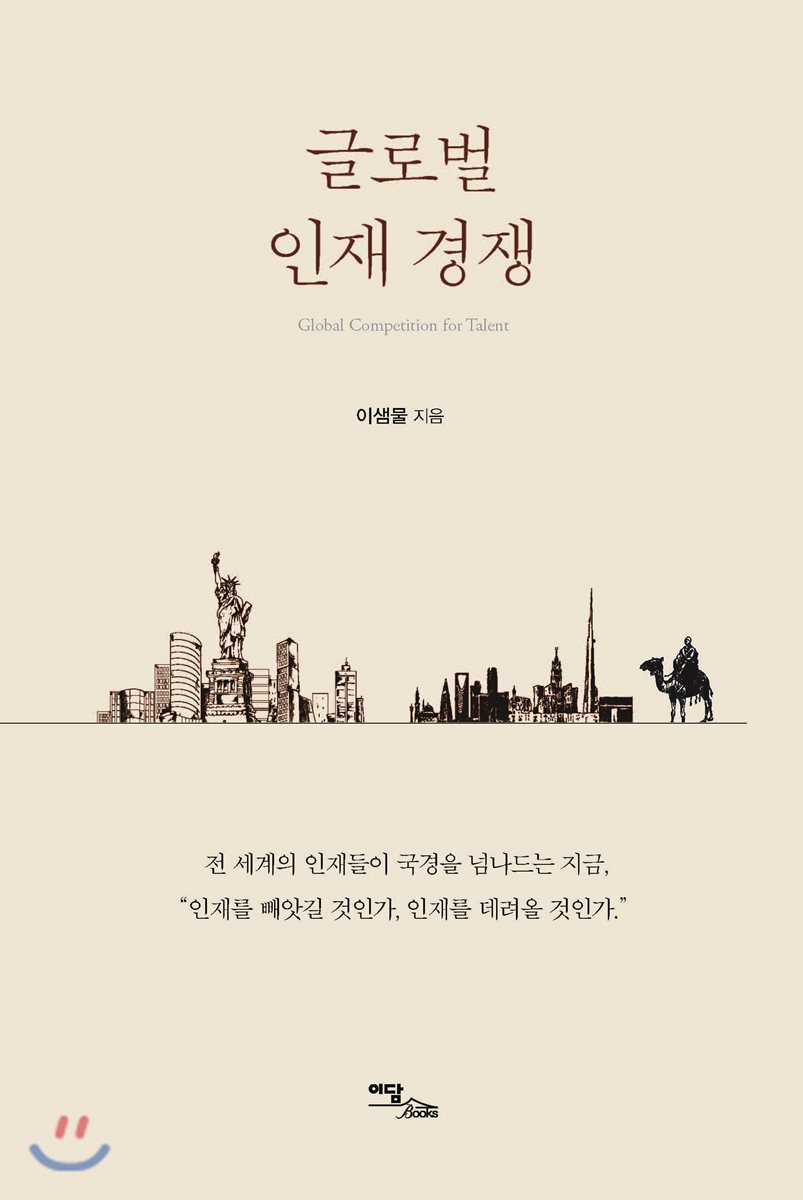 글로벌 인재 경쟁 - YES24 글로벌 인재 경쟁