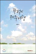 뚜벅이 제주여행/    