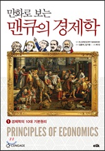 ¸¸È·Î º¸´Â ¸ÇÅ¥ÀÇ °æÁ¦ÇÐ 1 °æÁ¦ÇÐÀÇ 10´ë ±âº»¿ø¸® ¸¸È·Î º¸´Â ¸ÇÅ¥ÀÇ °æÁ¦ÇÐ 1 °æÁ¦ÇÐÀÇ 10´ë ±âº»¿ø¸®