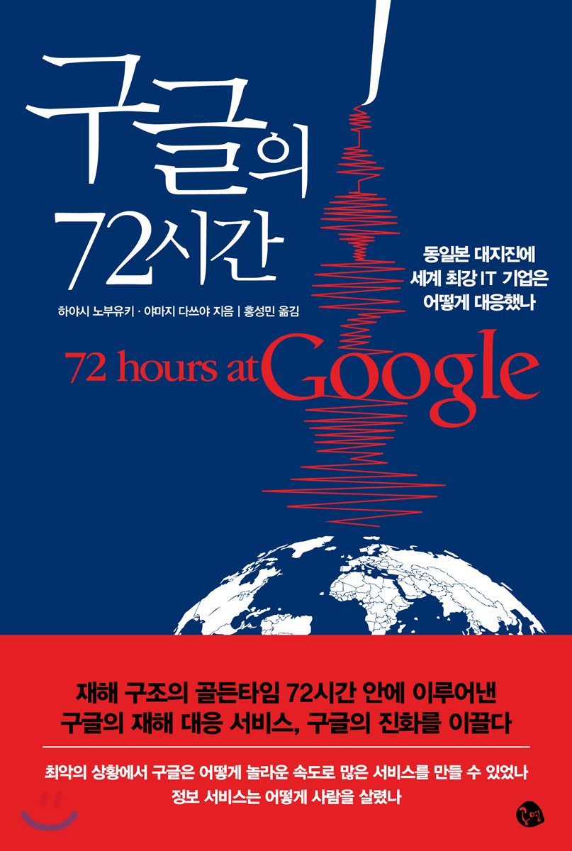 구글의 72시간 - YES24 구글의 72시간