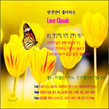 �ѱ����� �����ϴ� Love Classic