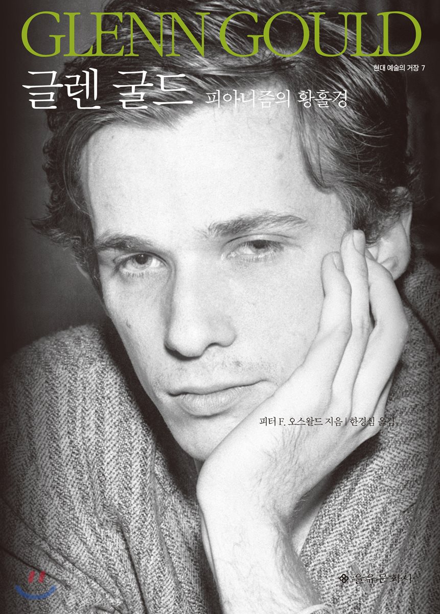 글렌 굴드 Glenn Gould