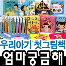 �츮 �Ʊ� ù �׸�å ���� �ñ��� (����10��)